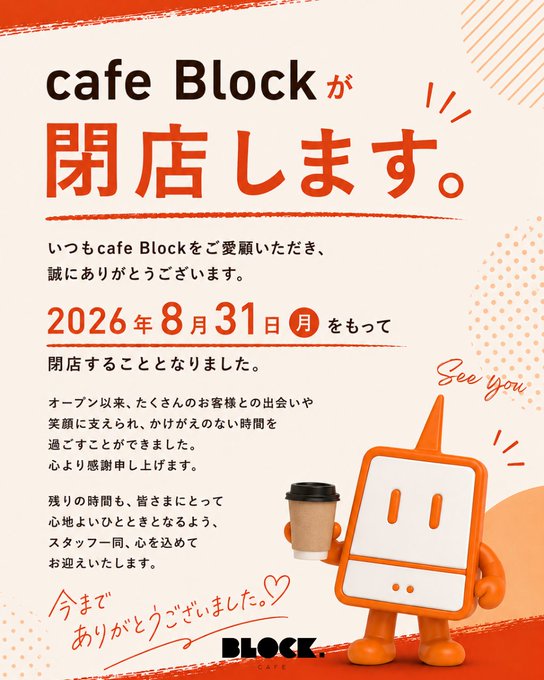 This is a Japanese closure announcement poster from "cafe Block," informing customers that the cafe will permanently close on August 31, 2026 (Monday), featuring a cute orange block-shaped mascot holding a coffee cup and thanking patrons with "See you" and "今までありがとうございました" (Thank you for everything until now). The poster directly relates to the accompanying post's lament about needing to create their own Kansai crypto cafe/bar, as the beloved Block cafe is shutting down.