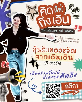 A promotional graphic in Thai featuring a woman in jeans with text including 'Thinking Of Earn', 'คิด(ไม่) ถึงเอ็ม', and a QR code.