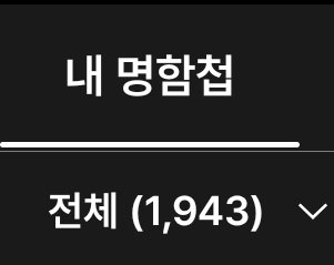 A dark-themed Korean user profile interface showing '내 명함첩' (My Card Collection) at the top and '전체 (1,943)' (Total: 1,943) below.