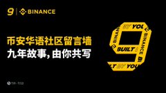 The image is a Binance anniversary graphic featuring a large yellow "9" logo, with Chinese text celebrating the 9th anniversary of the Binance Chinese community and inviting users to co-write the story. It ties to the post by marking nine years of Binance, the platform the user joined early on when CZ was just starting out.