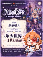 A promotional poster for 'MagicCore: A New Voyage Night Tour' at Lotte World Adventure in Seoul on Sept. 30, 2019, featuring cartoon character Pom Pom and Chinese text reading '来来超人人超乐享' and '乐天世界 一日梦幻巡游'.