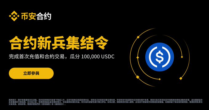 The image is a Binance promotional banner in Chinese featuring the text "合约新兵集结令" (Contract New Recruit Assembly Order) with "币安合约" (Binance Futures) branding, offering users a chance to share a 100,000 USDC prize pool upon completing their first deposit and contract trade, with a yellow "立即参与" (Join Now) call-to-action button next to a circular dollar sign graphic. This directly corresponds to the post announcing the Binance Futures new trader recruitment campaign with its 100,000 USDC reward pool and August 7 deadline.