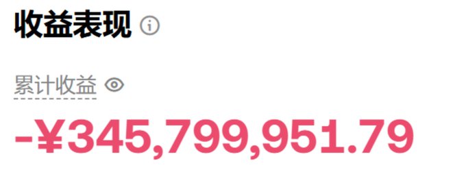 A financial interface displays "收益表现" (Performance) with a "累计收益" (Cumulative Return) showing a loss of -¥345,799,951.79, illustrating the costly lesson about the cyclical nature of crypto bull runs referenced in the post.
