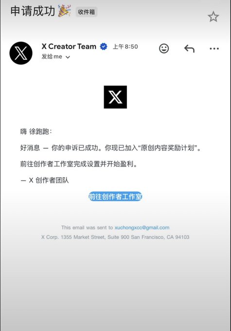 The image shows a Chinese-language email from "X Creator Team" with the subject "申请成功" (Application Successful), sent at 8:50 AM to a user named 徐跑跑 (Xu Paopao), confirming their successful application to join the "原创内容奖励计划" (Original Content Rewards Program) and providing a button to access the "创作者工作室" (Creator Studio). This directly relates to the post about Xu Paopao, the top Chinese-language creator on X, who has now officially been accepted into the platform's creator monetization program, as evidenced by the official email.