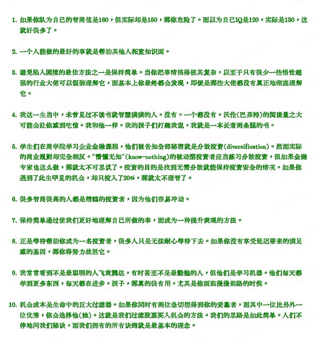 A numbered list of 10 investment and life principles in Chinese, discussing concepts like self-awareness, simplicity, opportunity cost, and Warren Buffett's approach to investing.