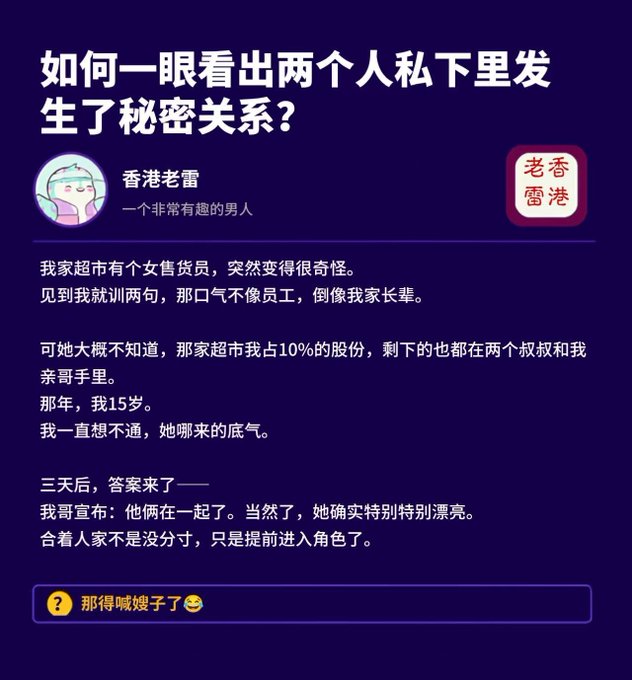 A Chinese social media post by "香港老雷" with the handle "老香雷浩" titled "如何一眼看出两个人私下里发生了秘密关系?" tells a humorous story about recognizing when people are secretly dating.