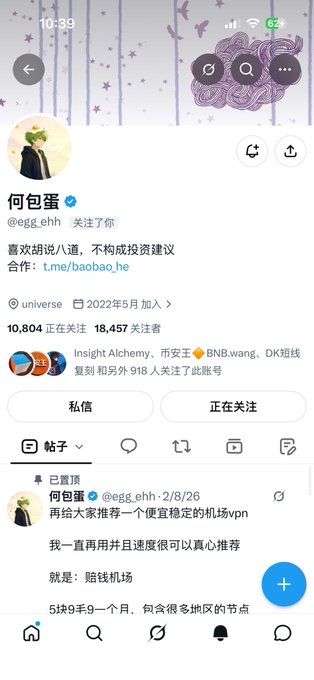 A screenshot of a Chinese social media profile page (likely Twitter/X) for user '何包蛋' (@egg_ehh), showing a post recommending an airport VPN with '6块9手9一个月' (6.9 yuan for 9 months).