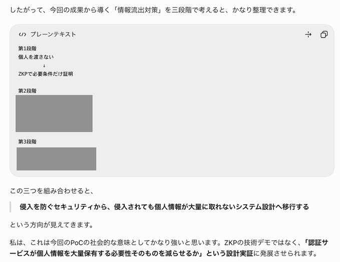 A Japanese text excerpt about information leakage countermeasures, featuring a plaintext code block with three stages (第1段階, 第2段階, 第3段階), the first stage covering 'ZKPで必要条件だけ証明' (proving only necessary conditions with ZKP).