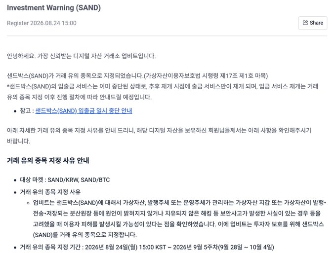 Screenshot of an 'Investment Warning (SAND)' notice registered 2026.08.24 15:00, written in Korean, warning investors about the SAND token being designated by financial authorities as a suspicious overseas virtual asset, with target trading pairs SAND/KRW and SAND/BTC.