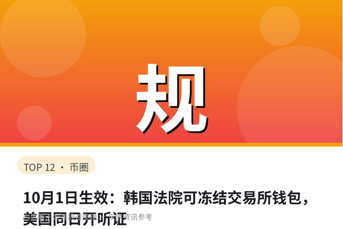 A graphic with a Chinese character '规' (rule/regulation) on an orange background, with text stating 'TOP 12 · 币圈' and '10月1日生效：韩国法院可冻结交易所钱包，美国同日开听证' (Effective October 1: Korean courts can freeze exchange wallets, US hearing the same day).