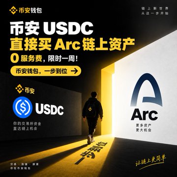 A promotional advertisement in Chinese for Binance Wallet (币安钱包) announcing a week-long 0% fee promotion to directly purchase Arc chain assets with USDC, featuring the Binance and Arc logos alongside a silhouette of a person walking toward a doorway labeled "一步到位" (one-step solution), highlighting "你的交易所需金，直达链上秒到" (your trading funds delivered directly on-chain in seconds). The ad appears to be showcasing an updated version of Binance Wallet with improved functionality, aligning with the post's discussion about Binance Wallet's evolving product capabilities.