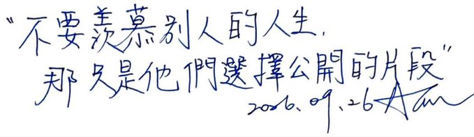 Handwritten Chinese text reading '不要羡慕別人的人生。那只是他們選擇公開的片段' (Don't envy others' lives. Those are just the parts they choose to share publicly), dated 2026.09.26.