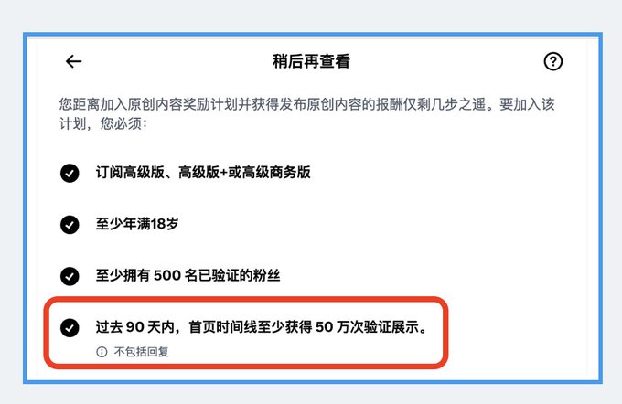 A Chinese screenshot showing eligibility requirements for a content reward program, with the criteria "过去 90 天内，首页时间线至少获得 50 万次验证展示" (At least 500,000 verified impressions on the home timeline in the past 90 days) highlighted in red. This relates to the post about meeting the new reward criteria, specifically the 500,000 impression threshold that qualifies blue V users.