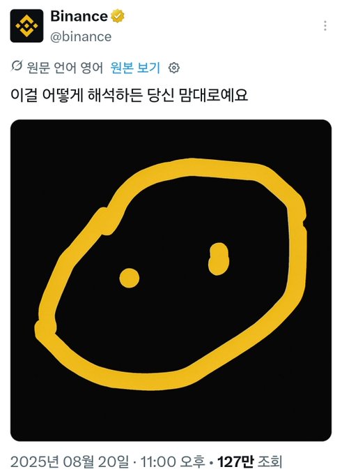 This is a Binance social media post from August 20, 2025 with the Korean text "이걸 어떻게 해석하든 당신 맘대로에요" (translating to "Interpret this however you want"), featuring a crude yellow smiley face drawing on a black background, accumulating 127,000 views by 11:00 AM. The post's ambiguous, meme-style caption and minimalist doodle invite open interpretation from viewers.