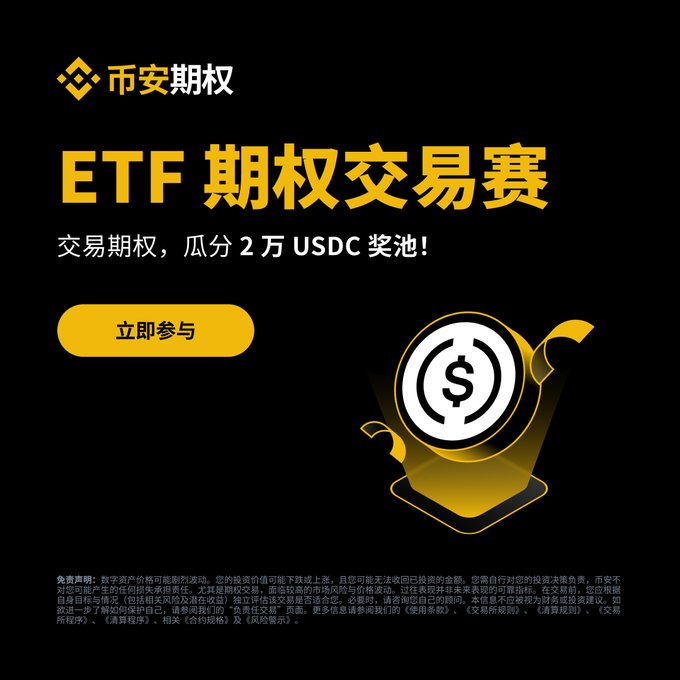 A Binance promotional banner for an ETF Options Trading Competition, featuring the Binance logo, Chinese text reading "ETF 期權交易賽" (ETF Options Trading Competition), and a call-to-action to share in a 20,000 USDC prize pool by trading options and climbing the leaderboard.