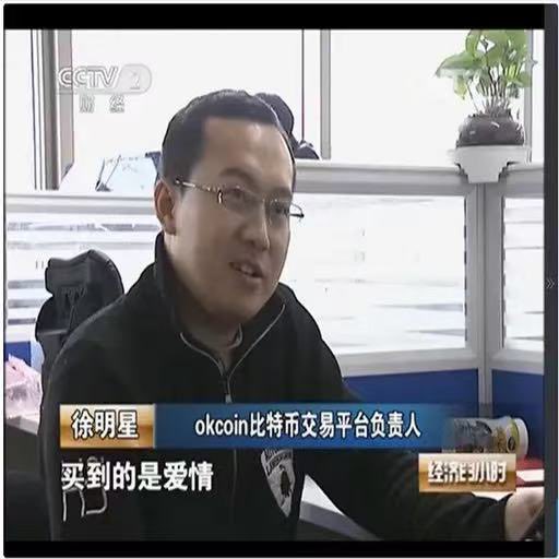 A CCTV 2 interview with a man identified as 徐明星 (Xu Mingxing), labeled as 'okcoin比特币交易平台负责人' (OKCoin Bitcoin Trading Platform Head), with the caption '买到的是爱情' (What you buy is love).