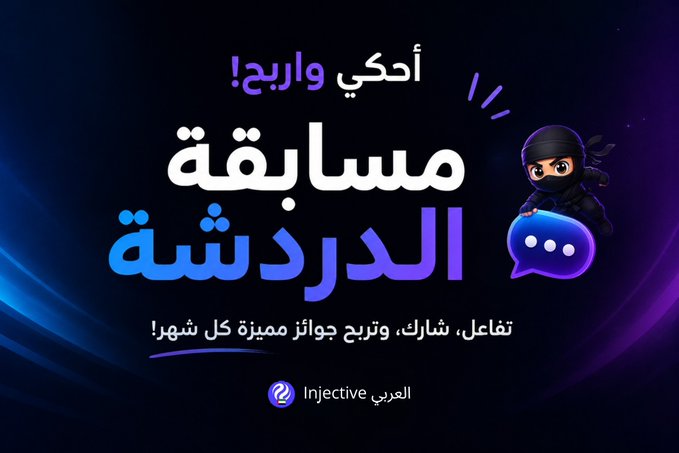 The image features a poster with a black background, purple and blue colors, and an illustration of a person wearing a mask. The poster has Arabic text written in English that reads "وين عشاق المسابقة المميزة الخاصة وقت حتى تنضم وتكون جزء من واحد من أنشط المجتمعات بـ InjectiveArabic قبل يومين تم إطلاق مسابقة". The poster is related to the post because it contains Arabic text and an illustration of a person wearing a mask, which are both elements commonly found in posts about masks or related topics.