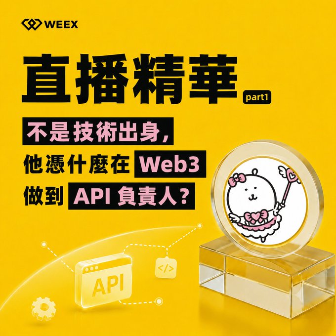 A WEEX promotional graphic in yellow featuring Chinese text 直播精華 part1, asking '不是技術出身，他憑什麼在Web3做到API負責人?' alongside a cute cartoon character on a coin.