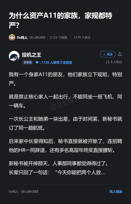 A Chinese text post on Zhihu (知乎) titled '为什么资产A11的家族，家规都特严？' (Why do wealthy A11 families have such strict house rules?) by user Ox鸦人, describing strict family rules including not traveling together on the same flight or vehicle.