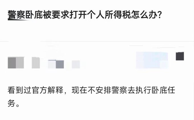 The image is a screenshot of a Chinese online forum or Q&A post titled "警察卧底被要求打开个人所得税怎么办？" (What should a police undercover do when asked to open their personal income tax?), with a reply stating they no longer assign police to undercover tasks after seeing the official explanation.