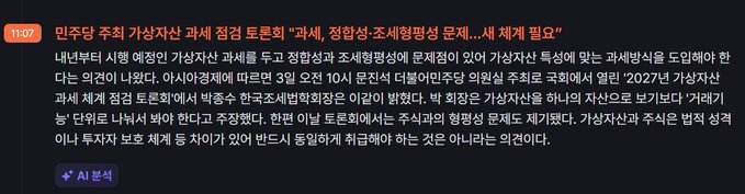 A screenshot of an AI-generated Korean news article titled '11:07' discussing the removal of '과세, 정밀성·조세형평성 문제... 세제 개편 필요' and analyzing tax policies related to virtual assets and overseas unlisted stocks.