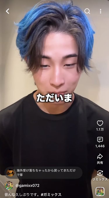 A young man with striking blue-tinted hair wears a black shirt in a TikTok-style video, with the Japanese text "ただいま" (tadaima, meaning "I'm home") overlaid on his face. The username "@gamixx072" and hashtag "#ガミックス" appear below, suggesting this is a "welcome home" clip from the account, humorously tied to the caption about returning to Japan after losing overseas traction.