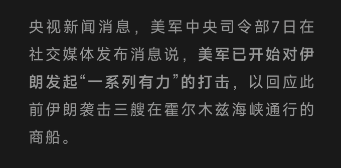 The image displays Chinese text reporting news from CCTV about US Central Command announcing on the 7th that the US military has begun "a series of powerful" strikes against Iran, in retaliation for Iran's recent attack on three merchant ships in the Strait of Hormuz.

This news image relates to the post's surprise at renewed US-Iran conflict despite reportedly having a peace agreement, noting concerns about oil prices with references to Bitcoin ($BTC) and crude oil ($CL) tickers.