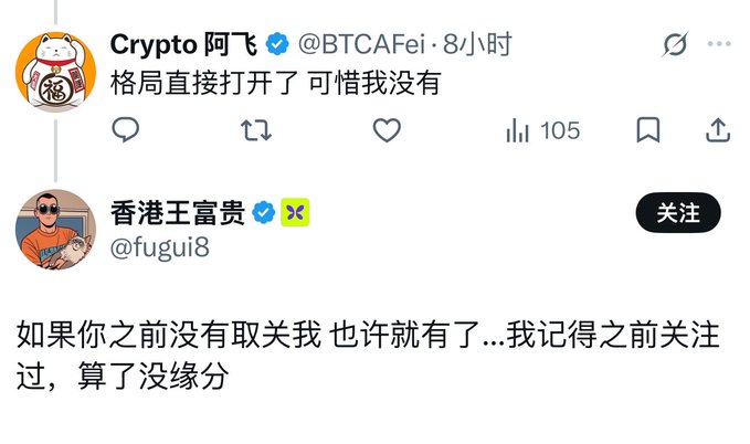 A screenshot of a Chinese social media exchange where user @BTCAFei says "格局直接打开了 可惜我没有" and user @fugui8 replies "如果你之前没有取关我 也许就有了…我记得之前关注过，算了没缘分".