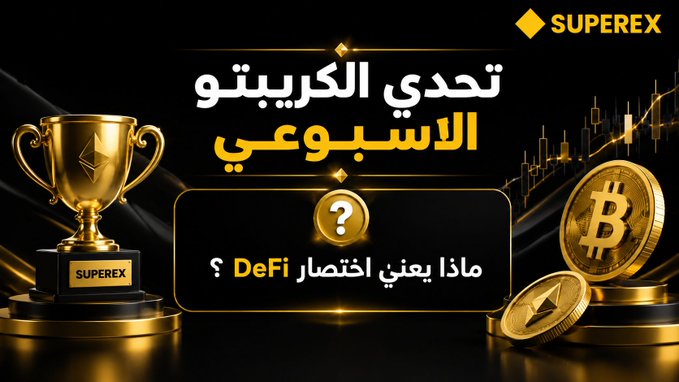 A SuperEx promotional graphic in Arabic about a cryptocurrency weekly challenge, featuring a gold trophy, Bitcoin coins, and the text 'ماذا يعني اختصار DeFi ؟' (What does the abbreviation DeFi mean?).