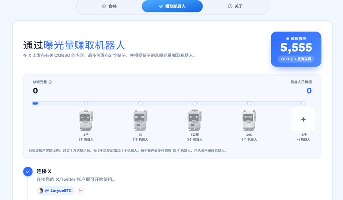 A Chinese-language web interface for claiming "曝光量机器人" (exposure bots) on the X platform, showing a rewards balance of 5,555 and a progress bar for claiming bots from tiers 1 to 5.