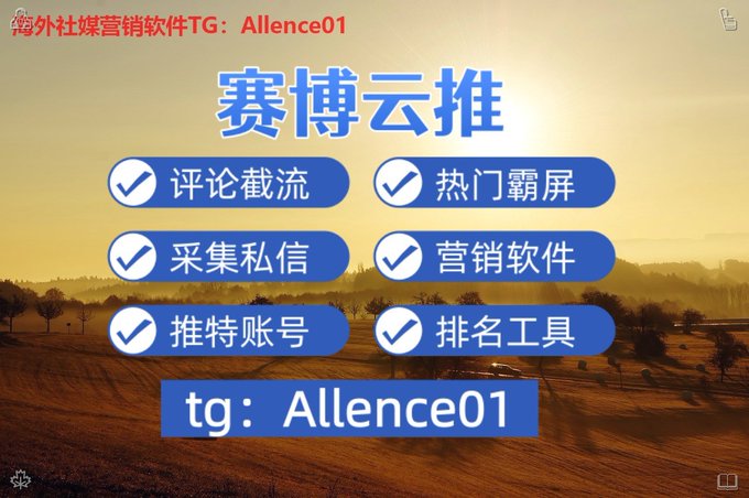 A Chinese promotional graphic titled '赛博云推' (Cyber Cloud Promotion) advertising marketing software services with contact 'tg: Allence01' for features like comment farming and private message collection.