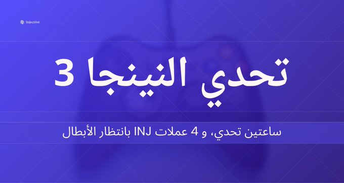 A purple INJ Arabic title card reads “تحدي النينجا 3” and “ساعتين تحدي، و 4 عملات INJ بانتظار البطل.”