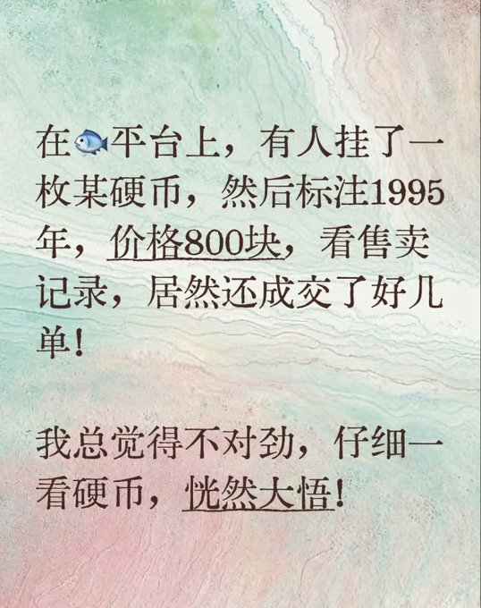 Chinese text on a watercolor background describing someone selling a coin from 1995 for 800 yuan on a platform, which they later realized was valuable.