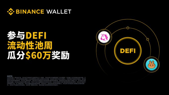 The image features a black background with white text that reads "Binance Wallet" at the top of the screen. Below this, there are two circles containing a pink unicorn and a brown rabbit, which appear to be symbols related to Bitcoin wallets or DeFi platforms. The text in the image is written in Chinese characters, indicating that it is intended for an audience with Chinese speakers. The post also mentions a "Wallet DeFi Season Liquidity Pool" and encourages users to participate by providing liquidity.
