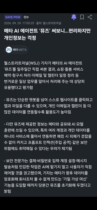 A Korean news article from 'SAVE PICK' titled '메타 AI 에이전트 '뮤즈' 써보니…편리하지만 개인정보는 걱정) about testing Meta's AI agent 'Muse' and concerns about personal data collection.