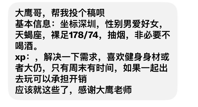 A Chinese text message asking for a dating profile review, reading in part: '大鹰哥，帮我投个稿呗 基本信息：坐标深圳，性别男爱好女...'