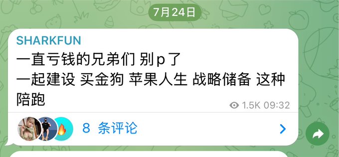 Screenshot of a July 24 Telegram message from SHARKFUN urging fellow holders to stop selling and build together, citing "买金狗 苹果人生 战略储备 这种陪跑" (golden dog, Apple Life, strategic reserve) as upcoming plays, with 1.5K views and 8 comments — aligning with the post's mention of holding RWA, Apple Life, golden dog, and strategic reserve as coins positioned to take off.