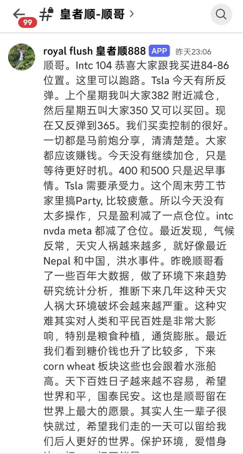 A Chinese social media post from 'royal flush 皇者顺888 APP' discussing stock positions in INTC (bought at 84-86), TSLA, NVDA, META, and mentioning topics like natural disasters in Nepal and China, sugar prices, and corn/wheat markets.
