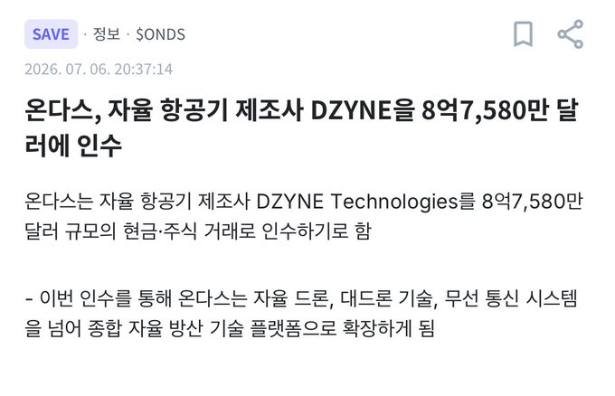 A news article in Korean dated July 6, 2026, announcing that Ondas Holdings ($ONDS) has agreed to acquire autonomous drone manufacturer DZYNE Technologies for approximately $87.58 million in cash and stock, expanding its defense technology and unmanned systems portfolio — highlighting the aggressive acquisition strategy referenced in the post.