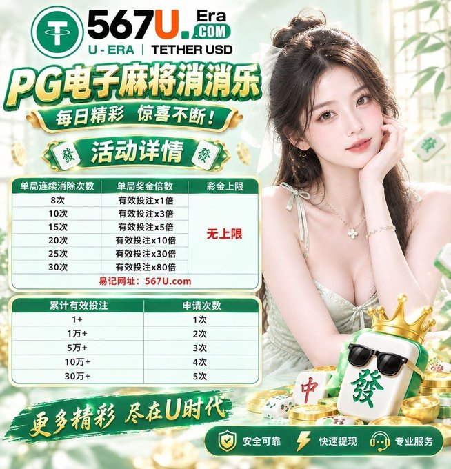 The image is a promotional banner for "567U.com" featuring a young woman in a light dress, alongside a Mahjong-themed "PG电子麻将消消乐" (PG Electronic Mahjong) event with details on bonus multipliers (up to x80) and application counts based on cumulative deposits. Key text includes "567U.com," "U·ERA | TETHER USD," and deposit tiers ranging from 1+ to 30万+ for free U bonuses, aligning with the post's promotion of the "Kaiyuan New U Platform" offering deposit matches, VIP upgrades, and turnover rewards.