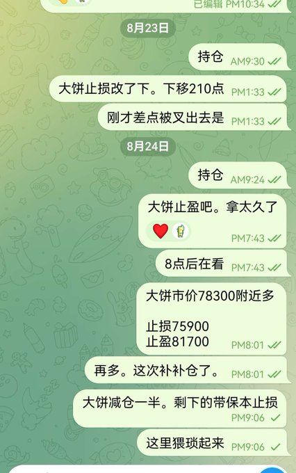 A WeChat conversation in Chinese dated August 23-24 discussing a '大饼' (Bitcoin) trading position, mentioning a stop-loss adjustment of 210 points, BTC price near 78,300, with stop-loss at 75,900 and take-profit at 81,700.
