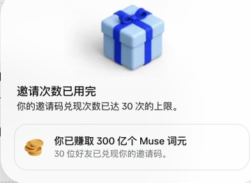 A Chinese-language notification screen featuring a gift box icon, stating "邀请次数已用完" (Invitation limit reached), noting the invite code has hit its 30-use limit, and showing the user has earned 300 Muse tokens with 30 friends having redeemed the code.