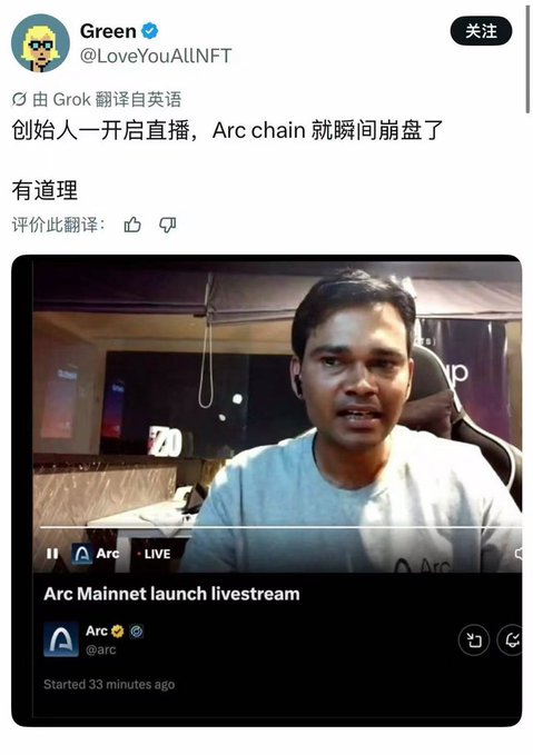 A tweet from user Green (@LoveYouAllNFT) in Chinese stating '创始人一开启直播, Arc chain 就瞬间崩盘了 有道理' above a screenshot of an 'Arc Mainnet launch livestream' by @arc on the Arc platform.