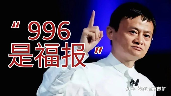 The image shows Jack Ma with Chinese text reading "996是福报" (meaning "996 is a blessing"), referencing the controversial work culture he promoted, which aligns with the post discussing HackVC's intense 996 overtime schedule and Hsin's criticism of it.