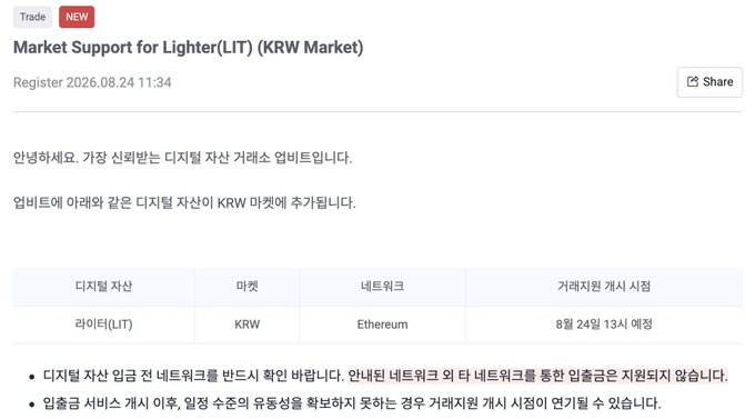 Upbit announces the listing of the Lighter (LIT) token against the Korean Won (KRW) on the Ethereum network, with trading support scheduled to begin on August 24 at 13:00 KST. The announcement aligns with the post, confirming the exchange, ticker (LIT), market (KRW), network (Ethereum), and the listing date and time.
