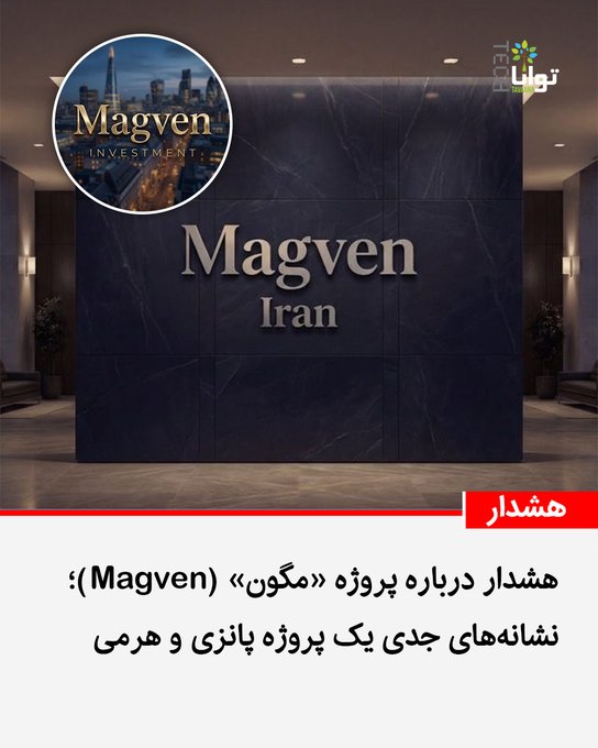 An advertisement featuring a "Magven Iran" logo with city skyline imagery and Persian text announcing a warning about a project called "Maghoun" (Magven).