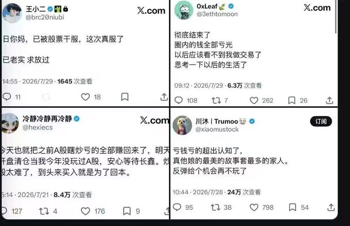 A collage of four Chinese social media posts (X.com) dated 2026/7/28 and 2026/7/29 from users like @brc20niubi, @3ethtomoon, @hexiecs, and @xiaomustock, discussing financial losses and stock market trading.