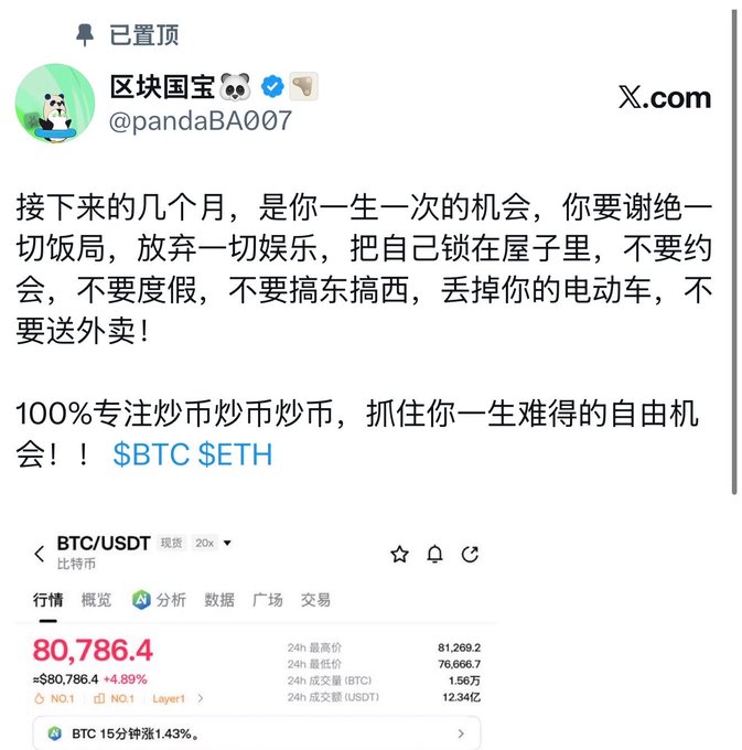 The image shows a pinned post on X by user 区块国宝 (@pandaBA007) urging followers to dedicate 100% of their focus to crypto trading, referencing $BTC and $ETH, accompanied by a chart showing BTC/USDT trading at $80,786.40, down 4.89%, with a 24-hour high of $81,269.2, aligning with the post's emphasis on seizing the moment to trade coins during this bull market phase.