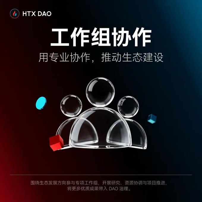A promotional graphic for HTX DAO featuring the text '工作组协作 用专业协作，推动生态建设' alongside 3D rendered icons of people in glass spheres.