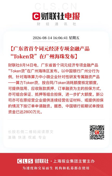 A Chinese financial news graphic from CLS (财联社电报) dated 2026-08-14 announcing the launch of "Token Loan" (Token贷), Guangdong Province's first token economy financial product, developed with Bank of China Guangzhou branch for small and micro enterprises in Haizhu District, with initial orders exceeding 28 million yuan.